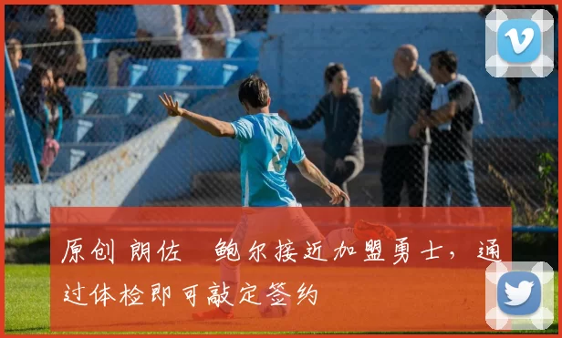 原创 朗佐・鲍尔接近加盟勇士，通过体检即可敲定签约