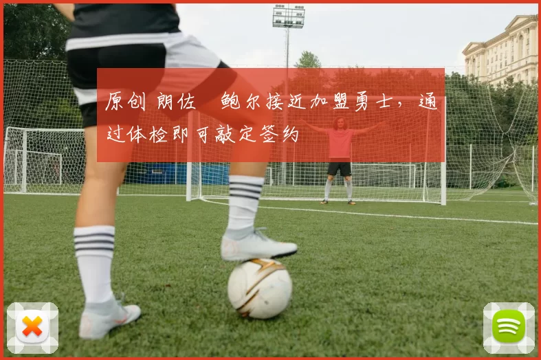 原创 朗佐・鲍尔接近加盟勇士，通过体检即可敲定签约