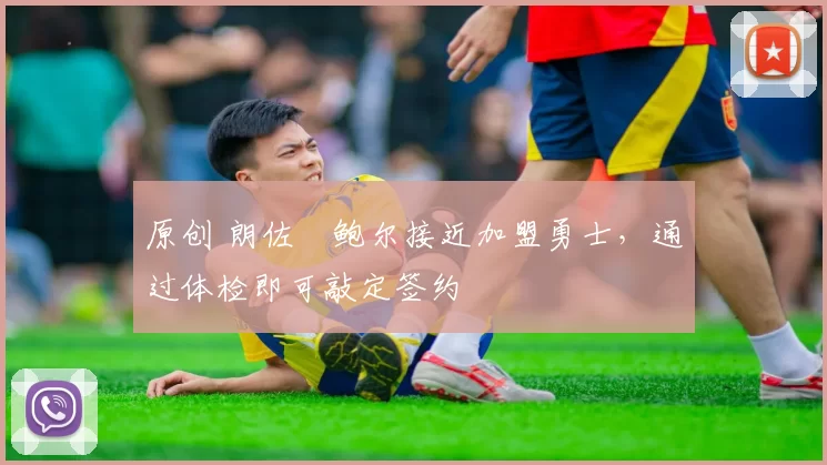 原创 朗佐・鲍尔接近加盟勇士，通过体检即可敲定签约