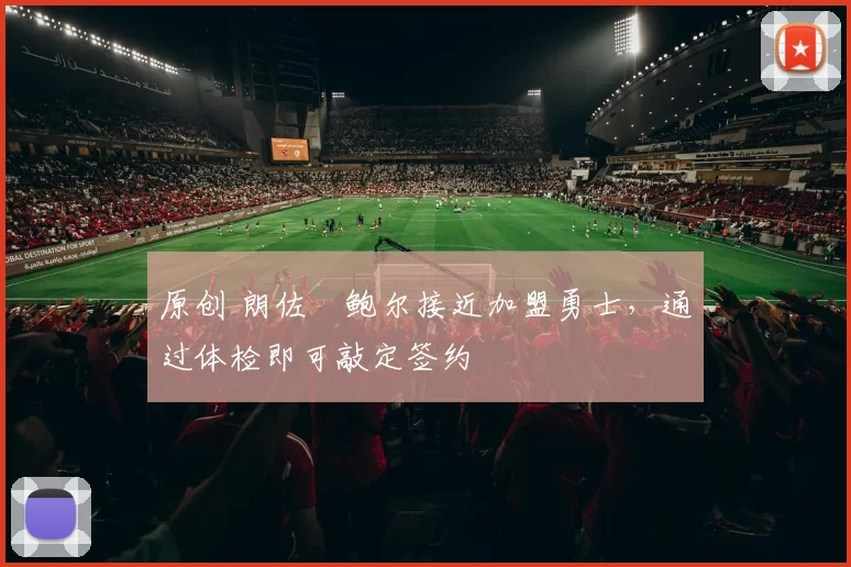 原创 朗佐・鲍尔接近加盟勇士，通过体检即可敲定签约