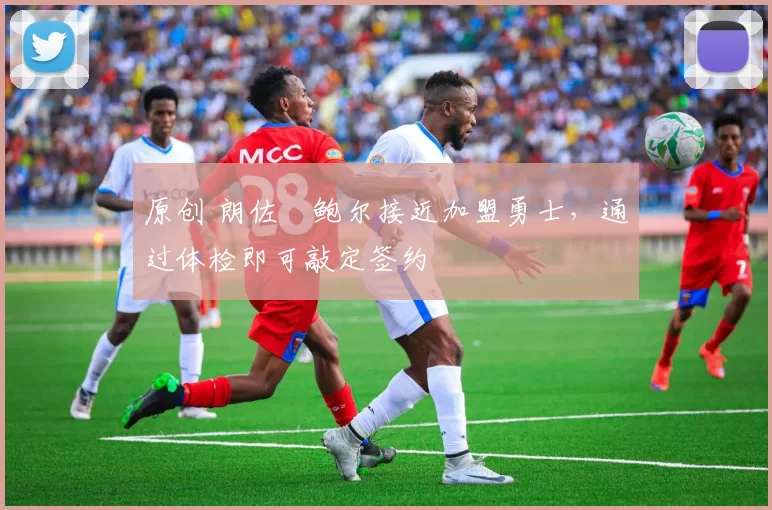 原创 朗佐・鲍尔接近加盟勇士，通过体检即可敲定签约