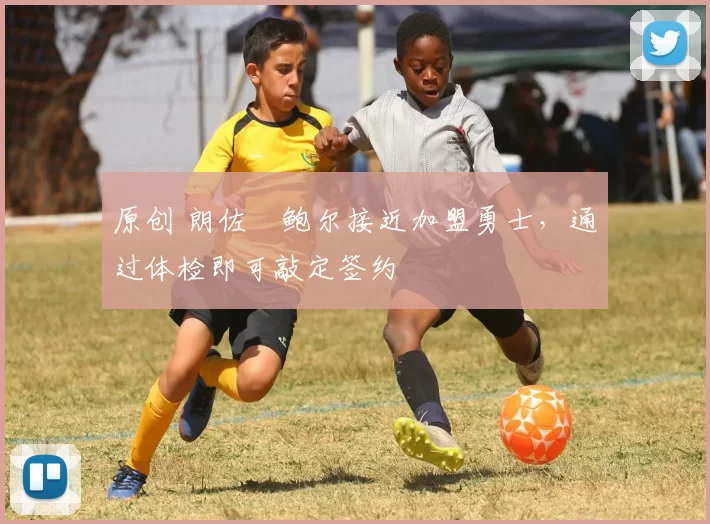 原创 朗佐・鲍尔接近加盟勇士,通过体检即可敲定签约