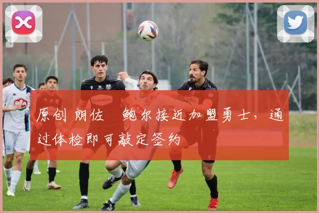 原创 朗佐・鲍尔接近加盟勇士，通过体检即可敲定签约