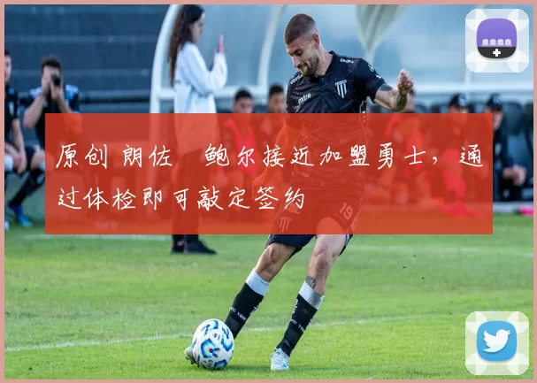 原创 朗佐・鲍尔接近加盟勇士，通过体检即可敲定签约
