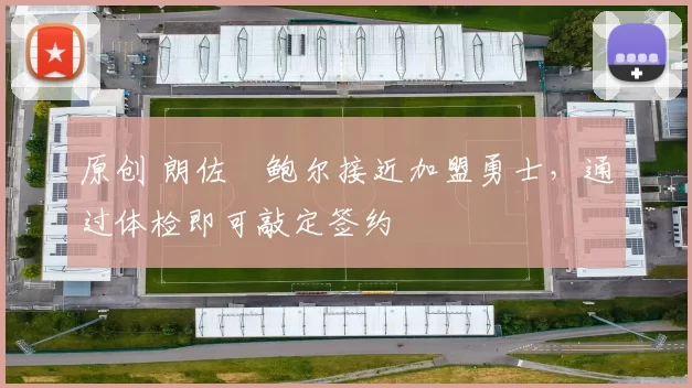 原创 朗佐・鲍尔接近加盟勇士，通过体检即可敲定签约