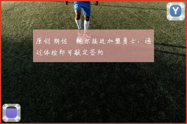 原创 朗佐・鲍尔接近加盟勇士，通过体检即可敲定签约