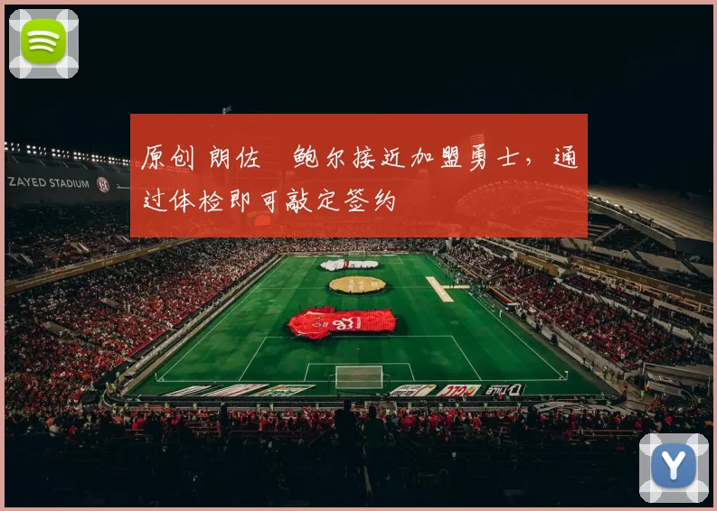 原创 朗佐・鲍尔接近加盟勇士，通过体检即可敲定签约