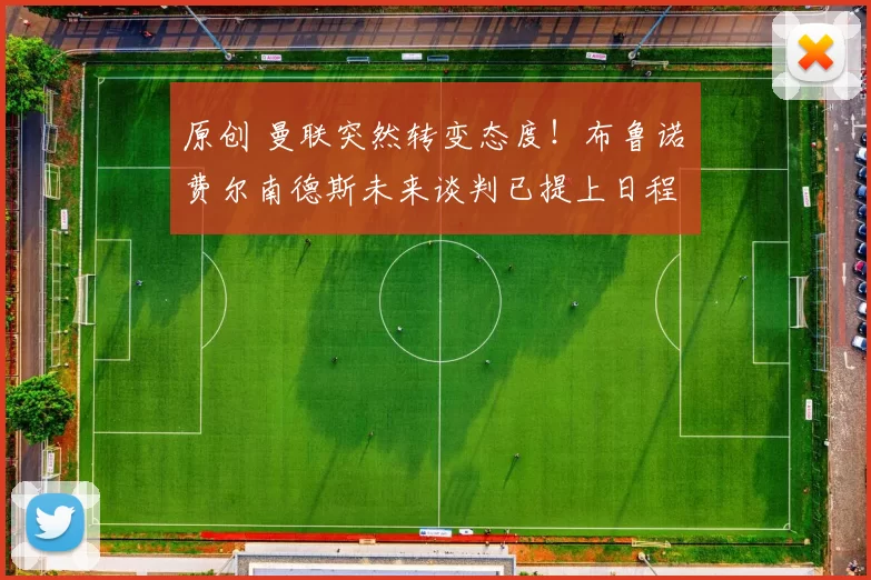 原创 曼联突然转变态度！布鲁诺・费尔南德斯未来谈判已提上日程