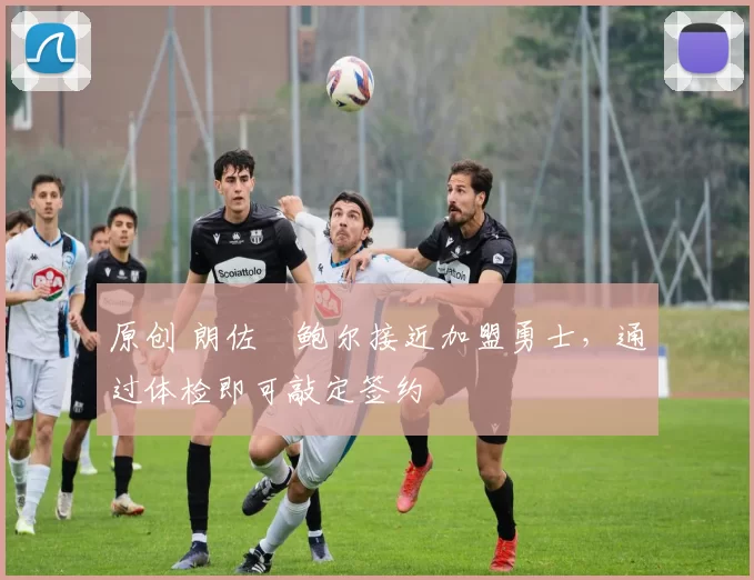 原创 朗佐・鲍尔接近加盟勇士，通过体检即可敲定签约