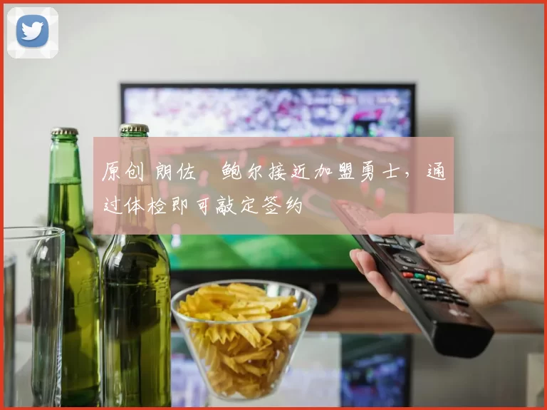 原创 朗佐・鲍尔接近加盟勇士,通过体检即可敲定签约