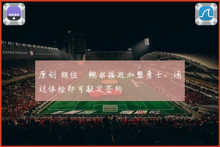 原创 朗佐・鲍尔接近加盟勇士，通过体检即可敲定签约