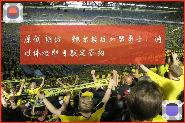 原创 朗佐・鲍尔接近加盟勇士，通过体检即可敲定签约