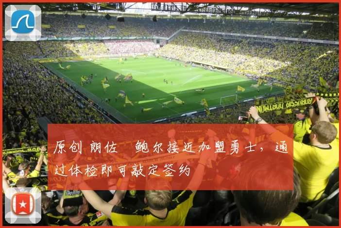 原创 朗佐・鲍尔接近加盟勇士，通过体检即可敲定签约