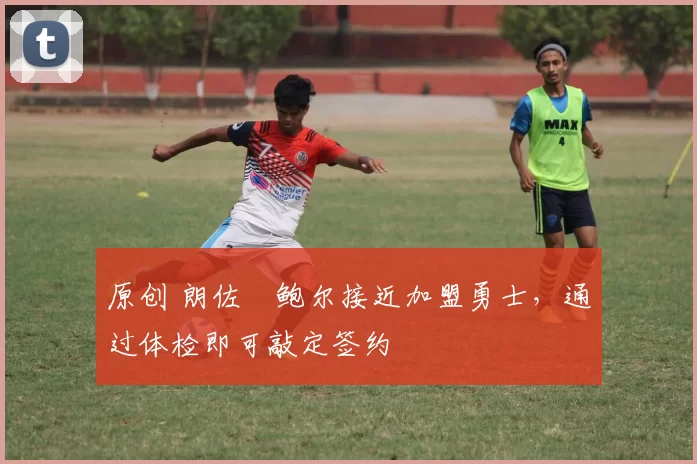 原创 朗佐・鲍尔接近加盟勇士，通过体检即可敲定签约