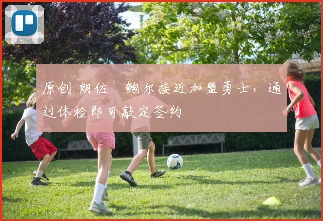 原创 朗佐・鲍尔接近加盟勇士，通过体检即可敲定签约