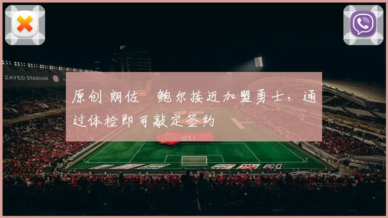 原创 朗佐・鲍尔接近加盟勇士，通过体检即可敲定签约