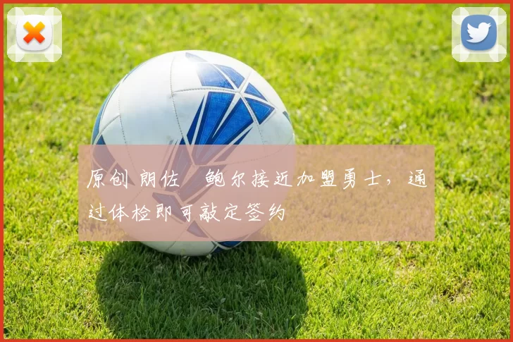 原创 朗佐・鲍尔接近加盟勇士，通过体检即可敲定签约