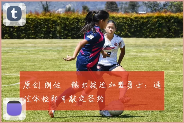 原创 朗佐・鲍尔接近加盟勇士，通过体检即可敲定签约