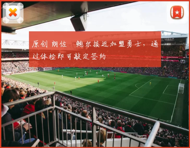 原创 朗佐・鲍尔接近加盟勇士，通过体检即可敲定签约