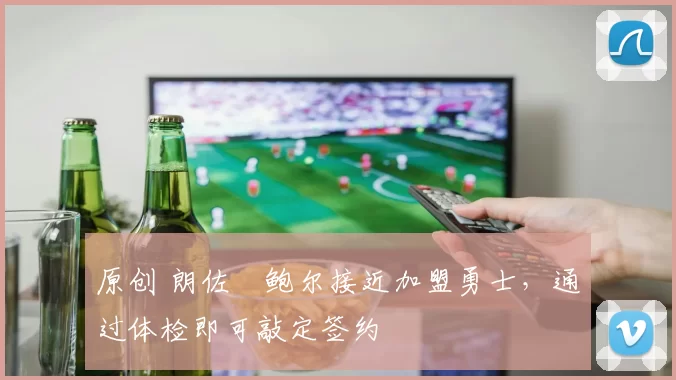 原创 朗佐・鲍尔接近加盟勇士，通过体检即可敲定签约