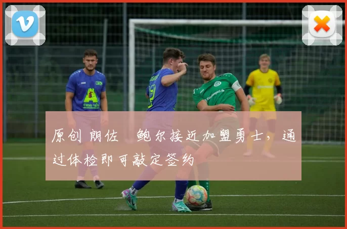 原创 朗佐・鲍尔接近加盟勇士，通过体检即可敲定签约