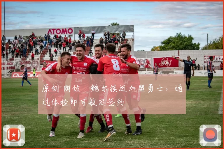 原创 朗佐・鲍尔接近加盟勇士，通过体检即可敲定签约