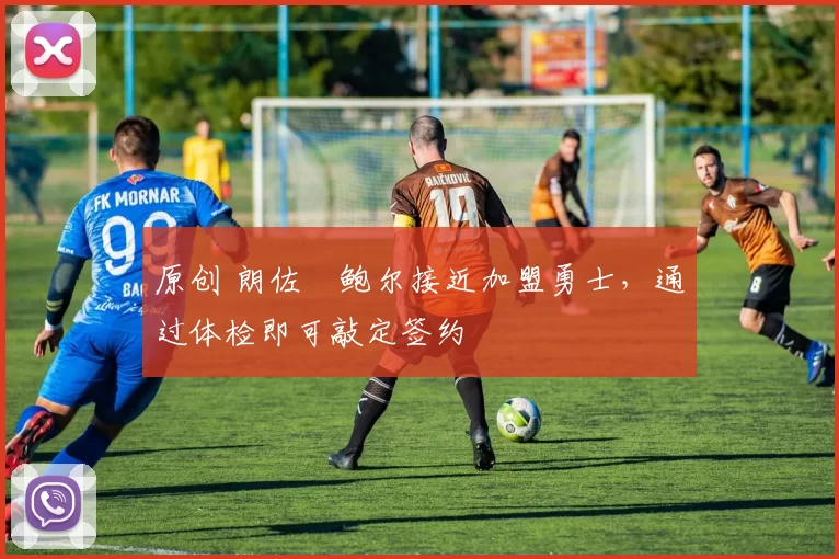 原创 朗佐・鲍尔接近加盟勇士，通过体检即可敲定签约