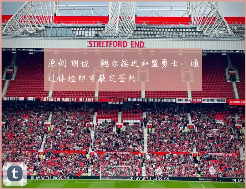 原创 朗佐・鲍尔接近加盟勇士，通过体检即可敲定签约