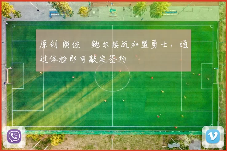 原创 朗佐・鲍尔接近加盟勇士，通过体检即可敲定签约