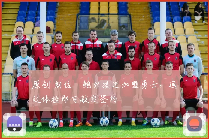 原创 朗佐・鲍尔接近加盟勇士，通过体检即可敲定签约