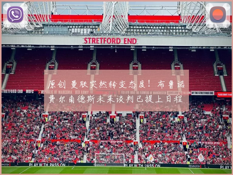 原创 曼联突然转变态度！布鲁诺・费尔南德斯未来谈判已提上日程