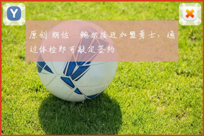 原创 朗佐・鲍尔接近加盟勇士，通过体检即可敲定签约