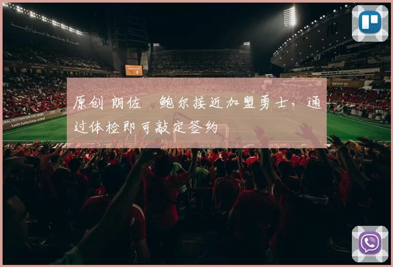 原创 朗佐・鲍尔接近加盟勇士，通过体检即可敲定签约