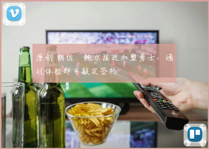 原创 朗佐・鲍尔接近加盟勇士，通过体检即可敲定签约