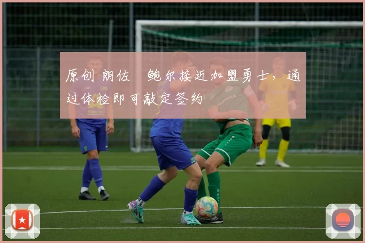 原创 朗佐・鲍尔接近加盟勇士，通过体检即可敲定签约