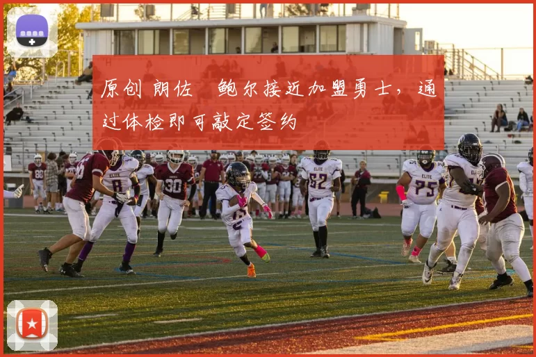 原创 朗佐・鲍尔接近加盟勇士，通过体检即可敲定签约