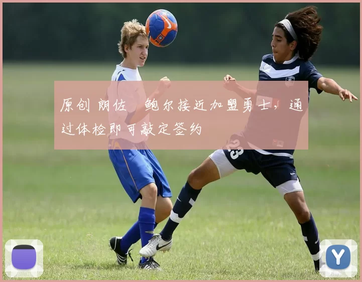 原创 朗佐・鲍尔接近加盟勇士，通过体检即可敲定签约