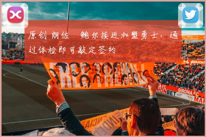 原创 朗佐・鲍尔接近加盟勇士，通过体检即可敲定签约