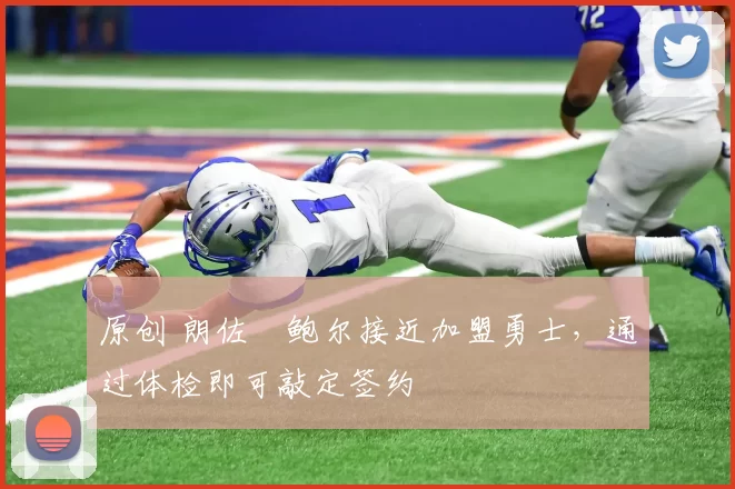 原创 朗佐・鲍尔接近加盟勇士，通过体检即可敲定签约