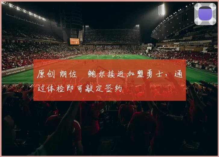 原创 朗佐・鲍尔接近加盟勇士，通过体检即可敲定签约