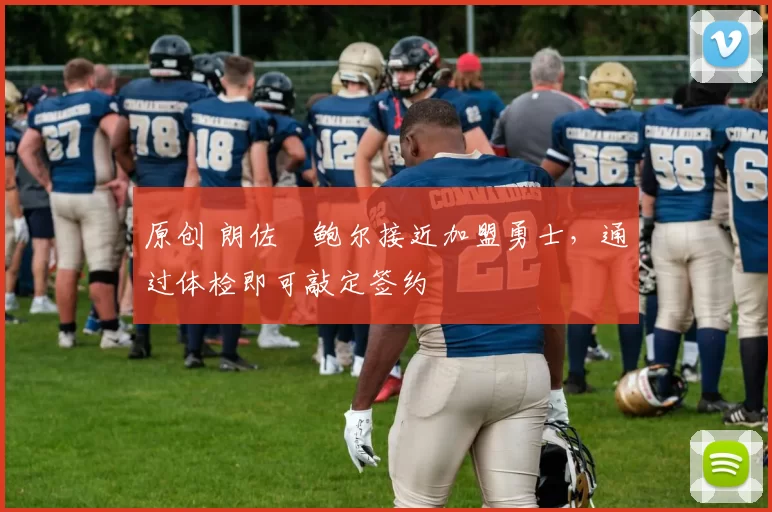 原创 朗佐・鲍尔接近加盟勇士，通过体检即可敲定签约