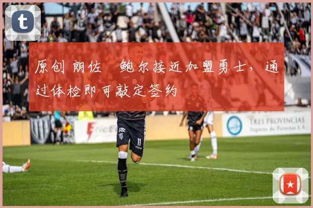 原创 朗佐・鲍尔接近加盟勇士，通过体检即可敲定签约