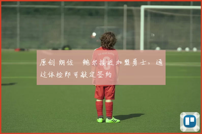 原创 朗佐・鲍尔接近加盟勇士,通过体检即可敲定签约