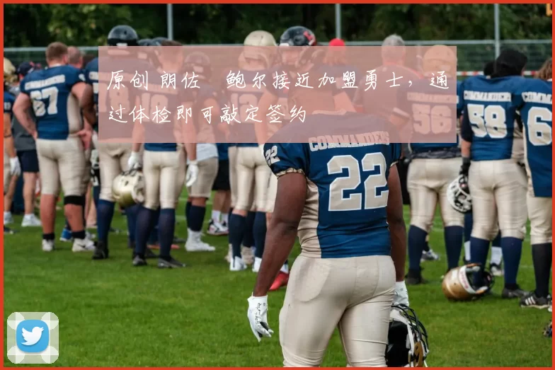 原创 朗佐・鲍尔接近加盟勇士，通过体检即可敲定签约