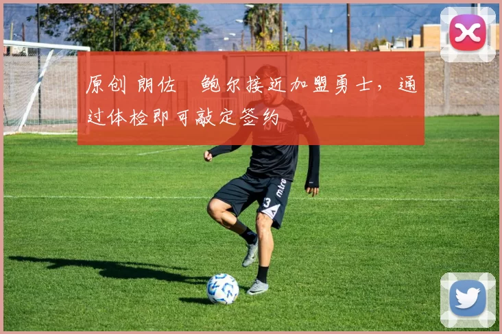 原创 朗佐・鲍尔接近加盟勇士，通过体检即可敲定签约