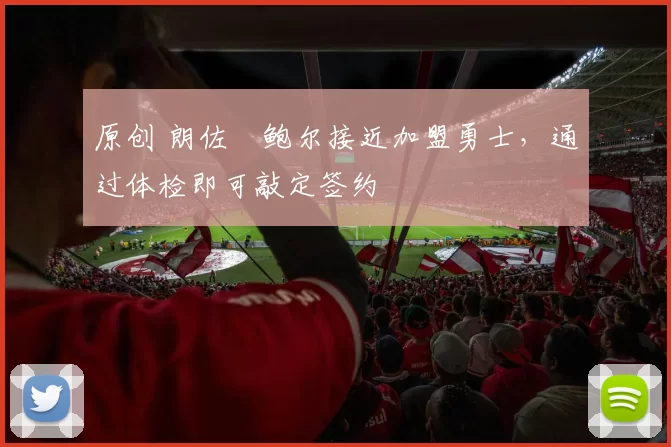 原创 朗佐・鲍尔接近加盟勇士，通过体检即可敲定签约