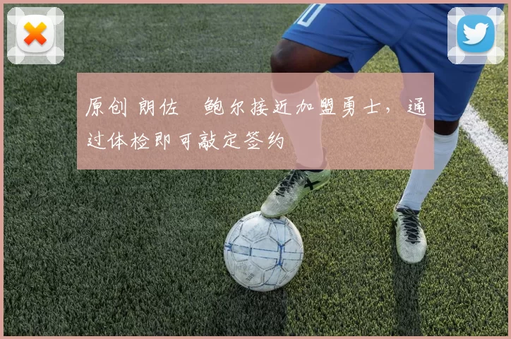 原创 朗佐・鲍尔接近加盟勇士，通过体检即可敲定签约