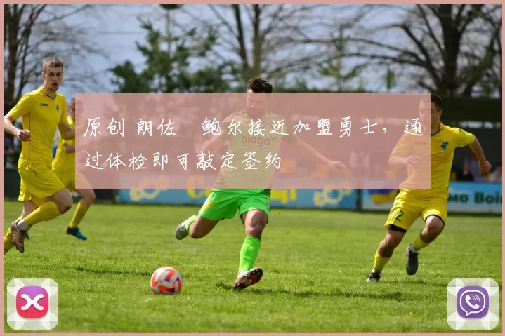 原创 朗佐・鲍尔接近加盟勇士，通过体检即可敲定签约