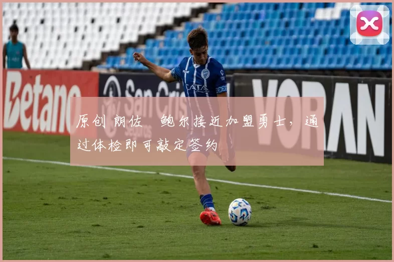 原创 朗佐・鲍尔接近加盟勇士，通过体检即可敲定签约