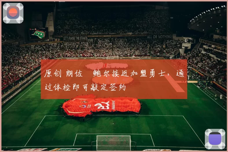 原创 朗佐・鲍尔接近加盟勇士，通过体检即可敲定签约